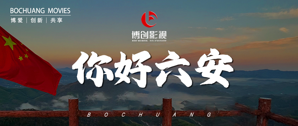 拍摄，我们是认真的——《你好，六安》宣传片拍摄花絮来啦！